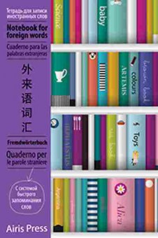 Книга Тетрадь д/записи иностр.слов, б-3857, Баград.рф